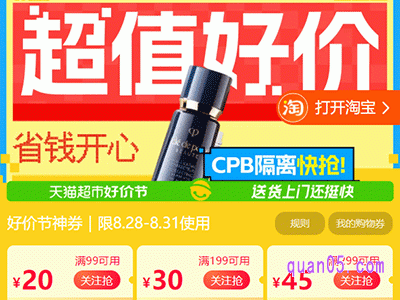 天猫超市超值好价，领满99减20、满199减30好价神券