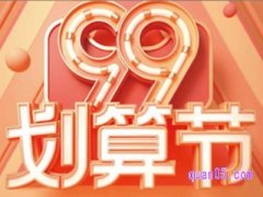 2024年天猫99大促是什么时间