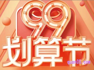 2024年天猫99大促是什么时间