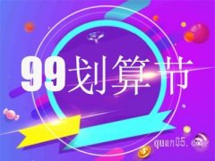 淘宝天猫99划算节打折力度大吗