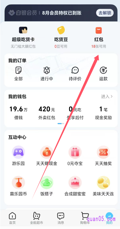 饿了么“我的”页面