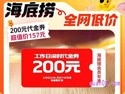 美团大牌超品 海底捞火锅200元代金券到手仅157元