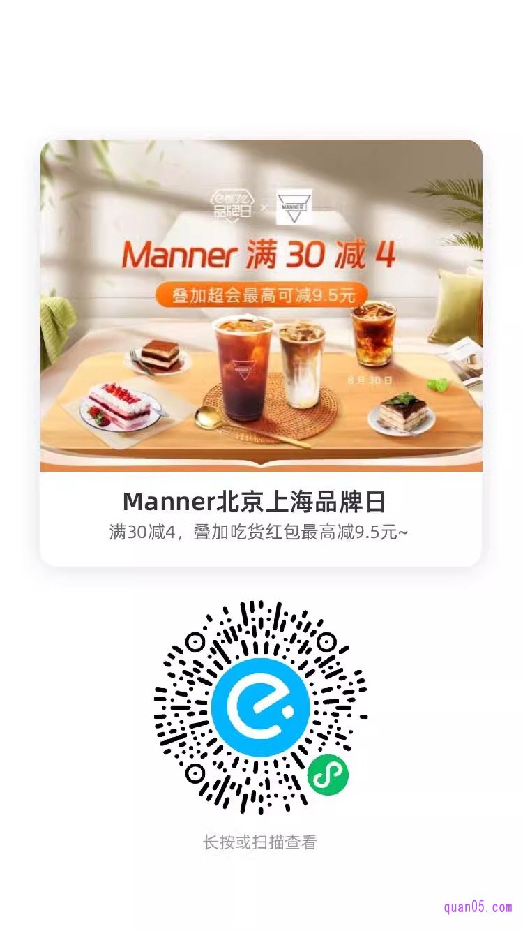 Manner北京上海品牌日微信二维码