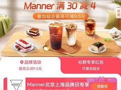 饿了么Manner北京上海品牌日，领4元优惠券