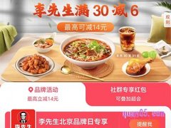 饿了么李先生北京品牌日，领6元优惠券