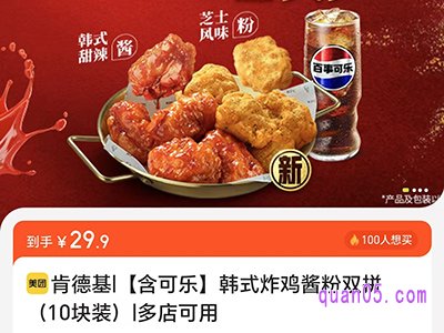 美团大牌456 肯德基韩式炸鸡酱粉双拼+赠可乐到手仅26.8元