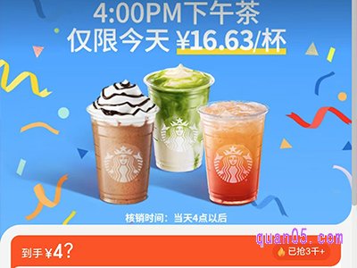 美团大牌456 星巴克悠享下午茶3杯，单杯到手仅14.6元