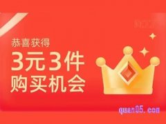 2024年淘宝3元3件入口在哪里