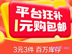 淘宝3元3件是真的吗