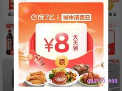 饿了么消费日活动天天领8元红包怎么领