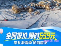 美团度假 太舞五钻酒店1晚/双早/1日雪票2张/雪具2套/雪具柜/高铁接送699元