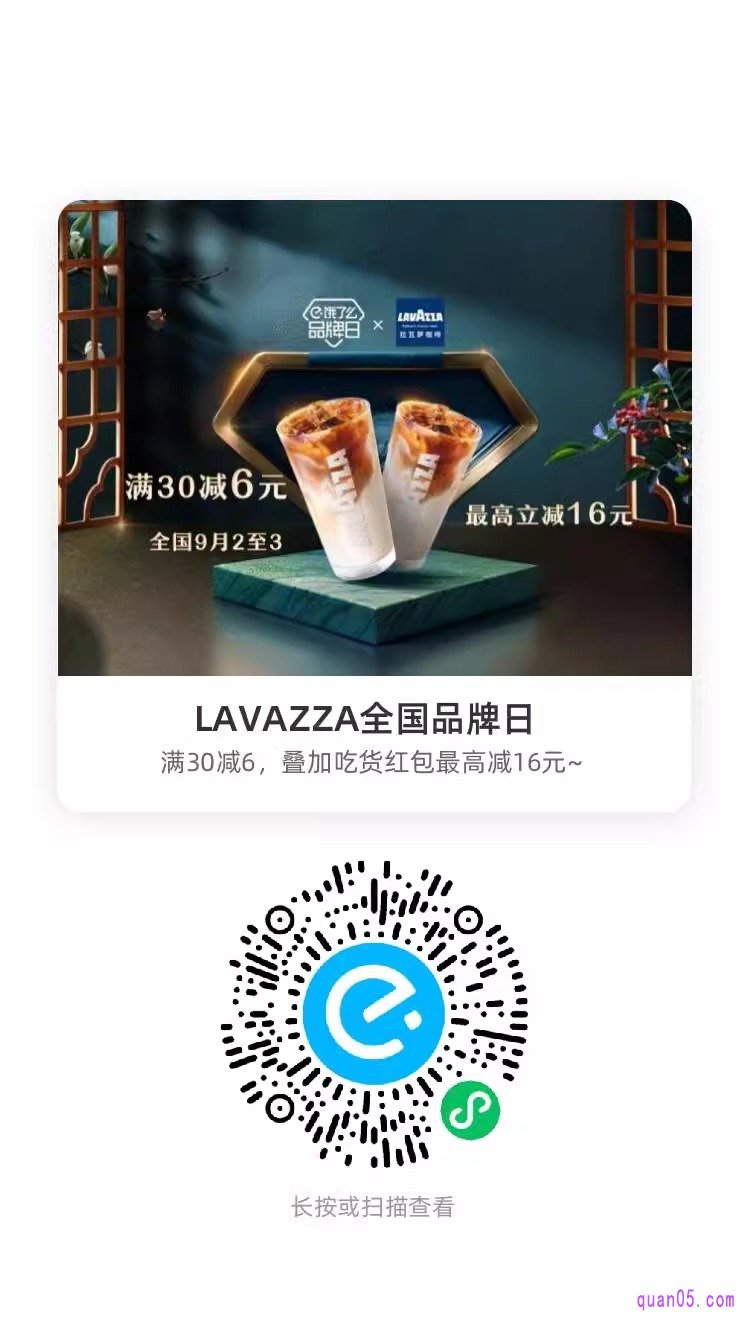 饿了么LAVAZZA全国品牌日微信二维码