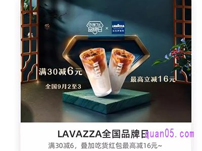 饿了么LAVAZZA全国品牌日，领6元优惠券