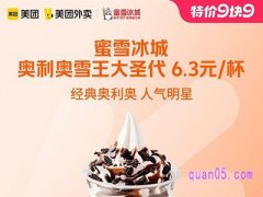 美团外卖兑换券【9.9特价】蜜雪冰城奥利奥雪王大圣代6.3元