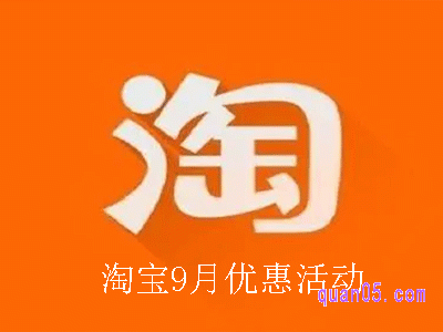 2024年9月份淘宝有没有什么活动