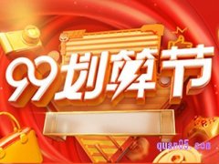 2024年淘宝99划算节是哪天