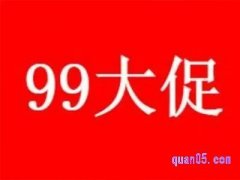 2024年淘宝99大促是几号开始