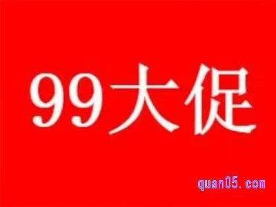 2024年淘宝99大促是几号开始