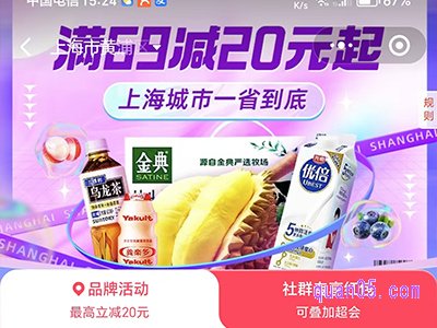 饿了么上海零售活动，满69减20元起，领5元上海零售专享红包