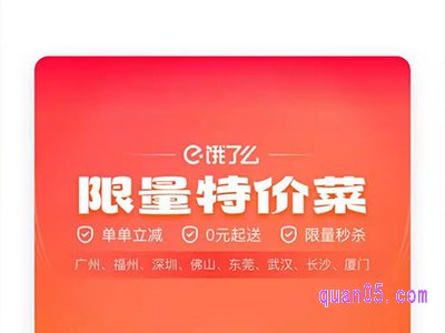 饿了么限量特价菜的网址是多少