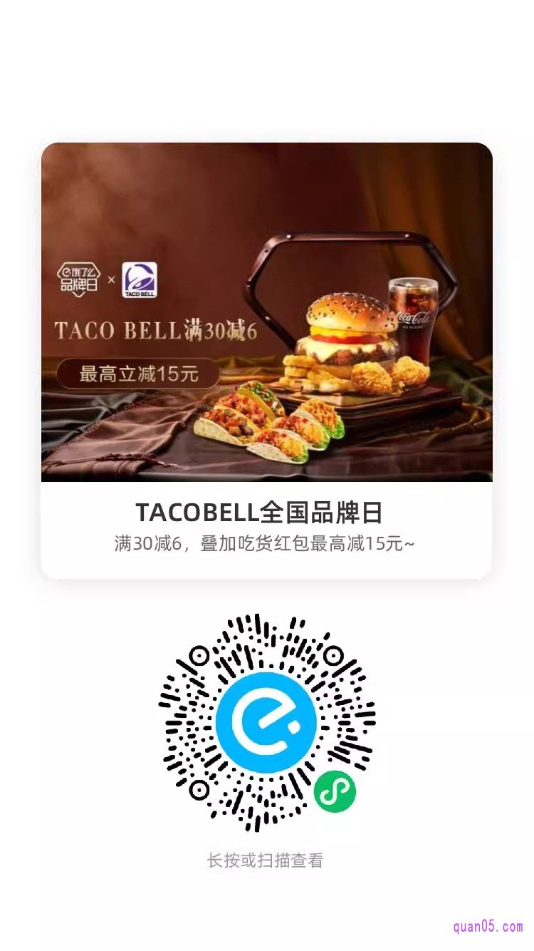 TACO BELL全国品牌日微信二维码