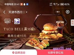 TACO BELL全国品牌日，领饿了么6元专享红包