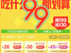 2024年天猫超市99大促，领券满99减20、满199减30、满299减45