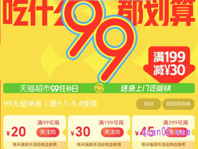 2024年天猫超市99大促，领券满99减20、满199减30、满299减45