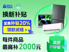 2024年喵速达家电换新活动，换新补贴，至高补贴20%