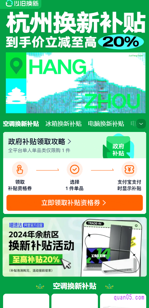 通过上面的活动入口，进入到杭州换新补贴活动页面后，先领取补贴资格券
