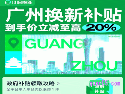 天猫喵速达广州以旧换新，到手价立减至高20%，每人至高省16000元