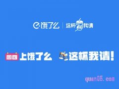 饿了么上海周四优惠活动“周四这杯我请”，领奶茶满35减10元，满25减7元优惠