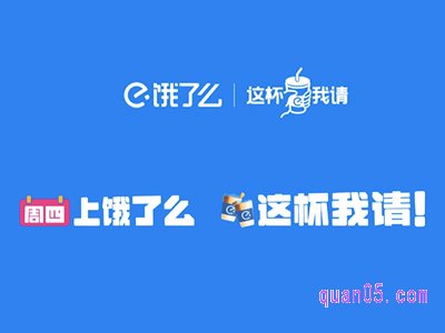 饿了么上海周四优惠活动“周四这杯我请”，领奶茶满35减10元，满25减7元优惠券