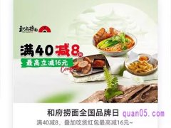 饿了么和府捞面全国品牌日，领满40减8元优惠券