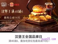 饿了么汉堡王全国品牌日，领满40减6元优惠券