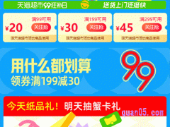 9月天猫超市99狂补日 领满199减30元优惠券