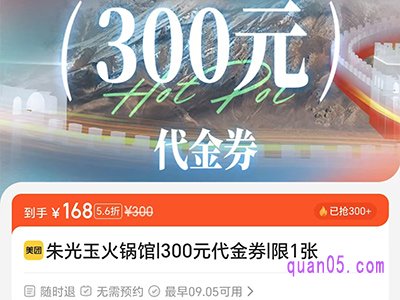 美团大牌456 朱光玉火锅馆300元代金券，到手仅158元