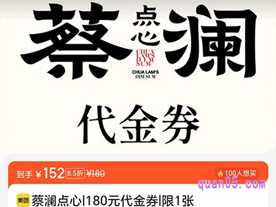 美团大牌456 蔡澜点心180元代金券，到手仅142元