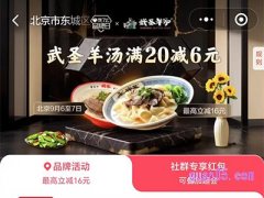 饿了么武圣羊汤北京品牌日，领6元专享红包