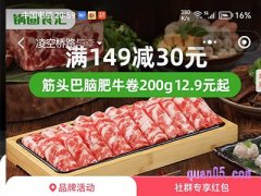 饿了锅圈食汇全国品牌日，满149减30元