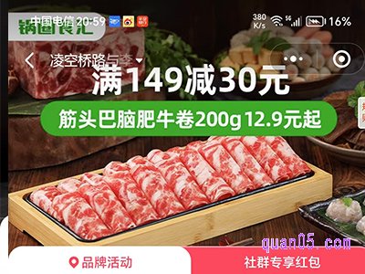 饿了锅圈食汇全国品牌日，满149减30元