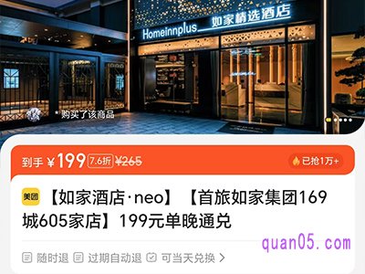 美团如家酒店【首旅如家集团169城605家店】199元单晚通兑券