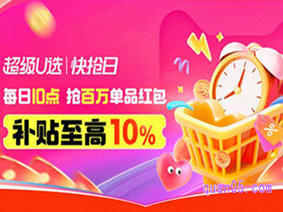 淘宝每日10点超u快抢日，抢百万单品红包