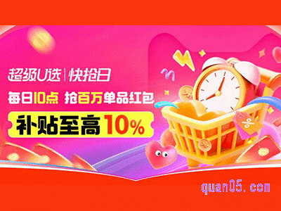 淘宝超级u选快抢日，每日10点抢官方补贴红包，补贴至高10%