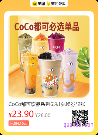 CoCo都可饮品系列6选1兑换券美团二维码