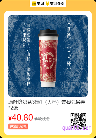 霸王茶姬 原叶鲜奶茶3选1（大杯）套餐兑换券美团二维码