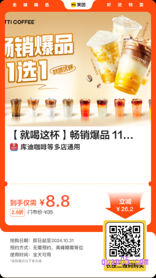 库迪咖啡【就喝这杯】畅销爆品 11 选 1美团二维码