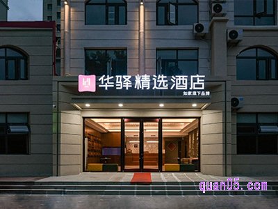 美团【如家旗下华驿品牌】全国115城358店多品牌99元单晚通兑