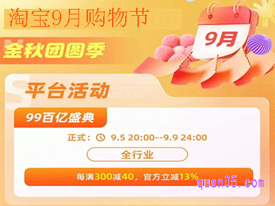 2024年淘宝9月有什么购物节活动