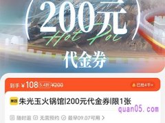 美团朱光玉火锅馆200元代金券，到手仅118元